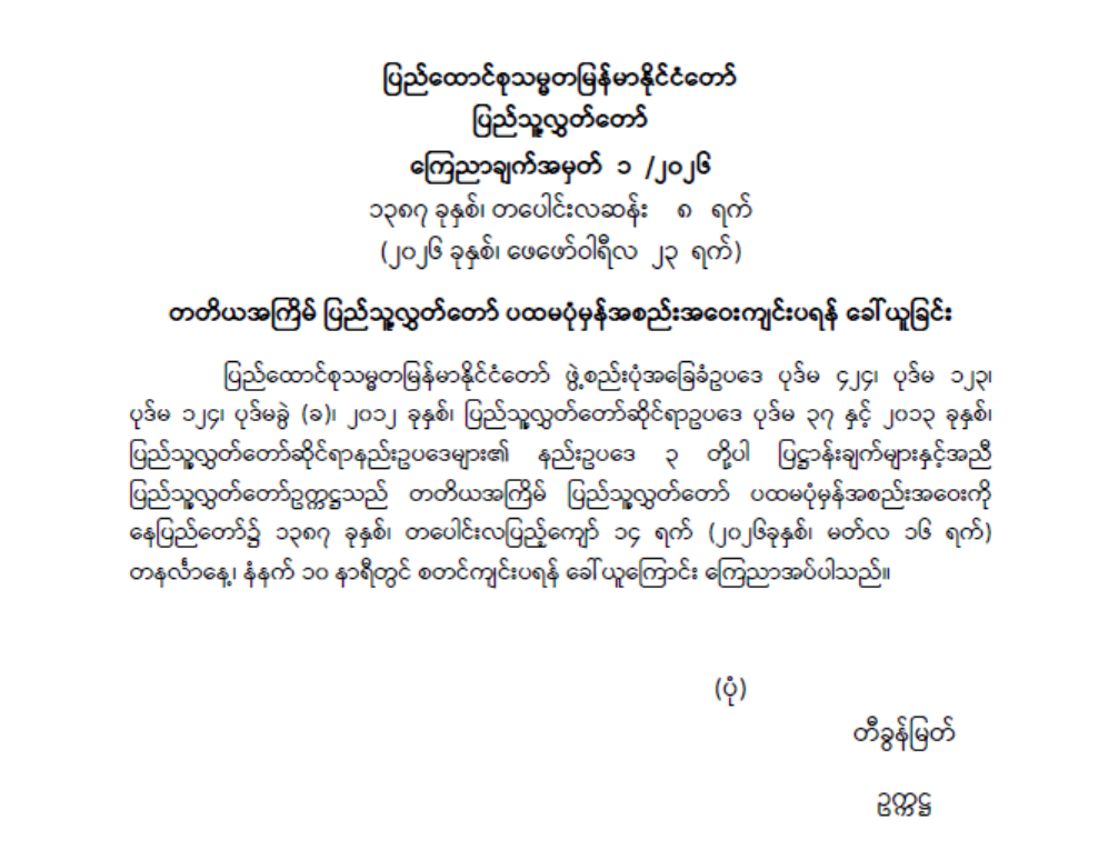 တတိယအကြိမ် ပြည်သူ့လွှတ်တော် ပထမပုံမှန်အစည်းအဝေးကျင်းပရန်ခေါ်ယူခြင်း