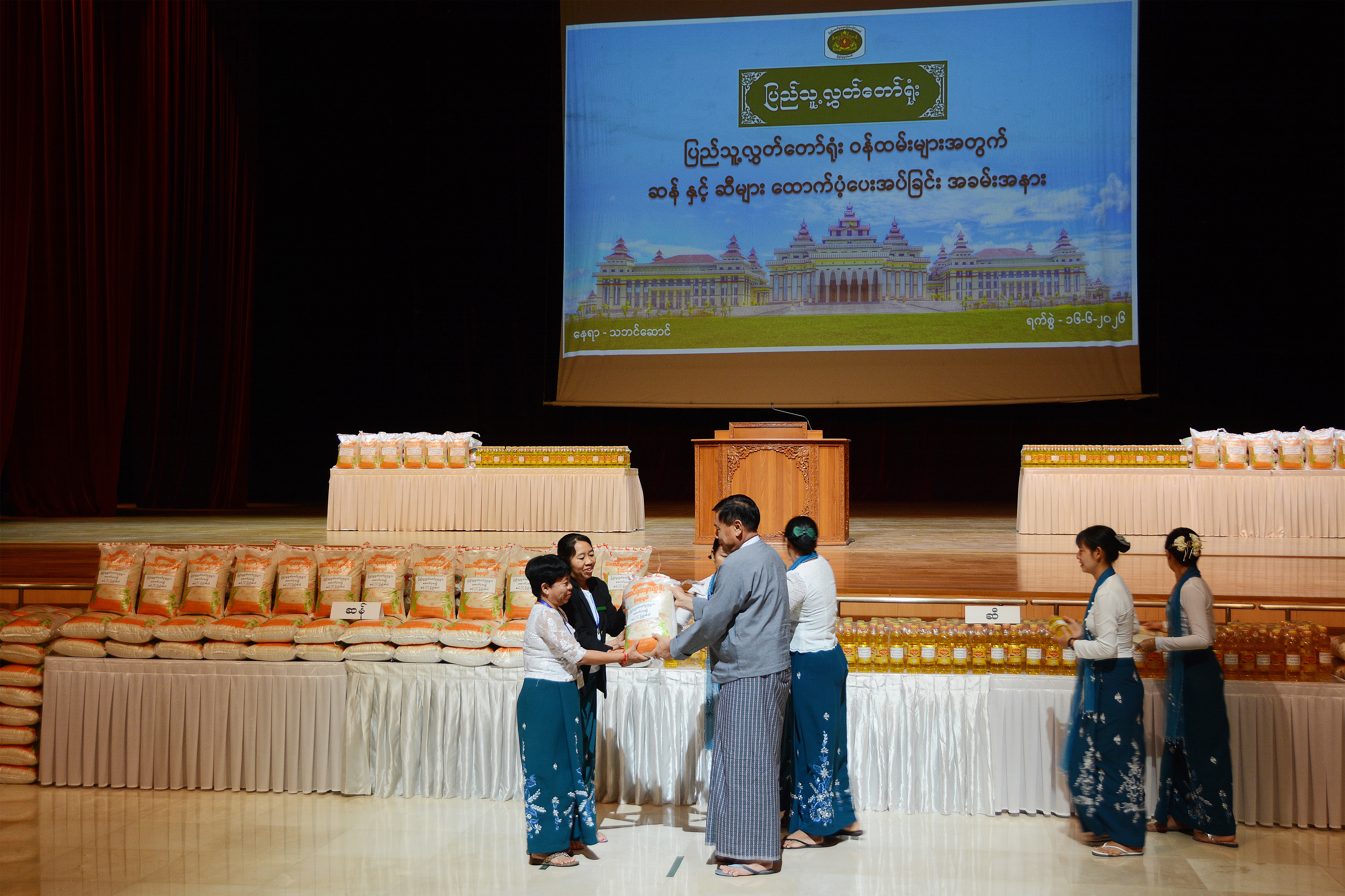 ပြည်သူ့လွှတ်တော်ရုံး ဝန်ထမ်းများအတွက် ဆန်နှင့် ဆီများ ထောက်ပံ့ပေးအပ်ခြင်းအား  အခမ်းအနား ကျင်းပ