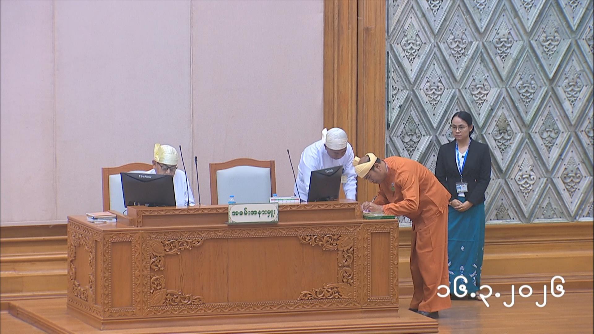 တတိယအကြိမ် ပြည်သူ့လွှတ်တော် ပထမပုံမှန်အစည်းအဝေး ပထမရက် (၁၆.၃.၂၀၂၆) ၊ သဘာပတိတင်မြောက်ခြင်း ၊ ပြည်သူ့လွှတ်တော်ဥက္ကဋ္ဌနှင့် ဒုတိယဥက္ကဋ္ဌရွေးချယ်တင်မြောက်ခြင်း