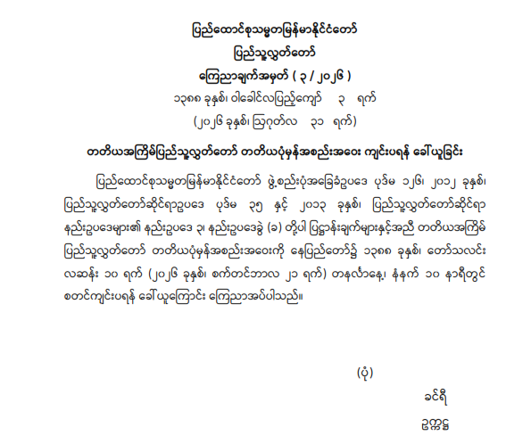 တတိယအကြိမ်ပြည်သူ့လွှတ်တော် တတိယပုံမှန်အစည်းအဝေး ကျင်းပရန် ခေါ်ယူခြင်း