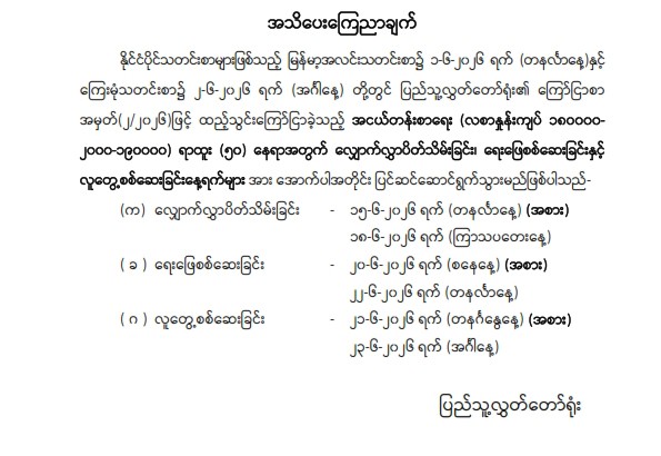 အသိပေးကြေညာချက်