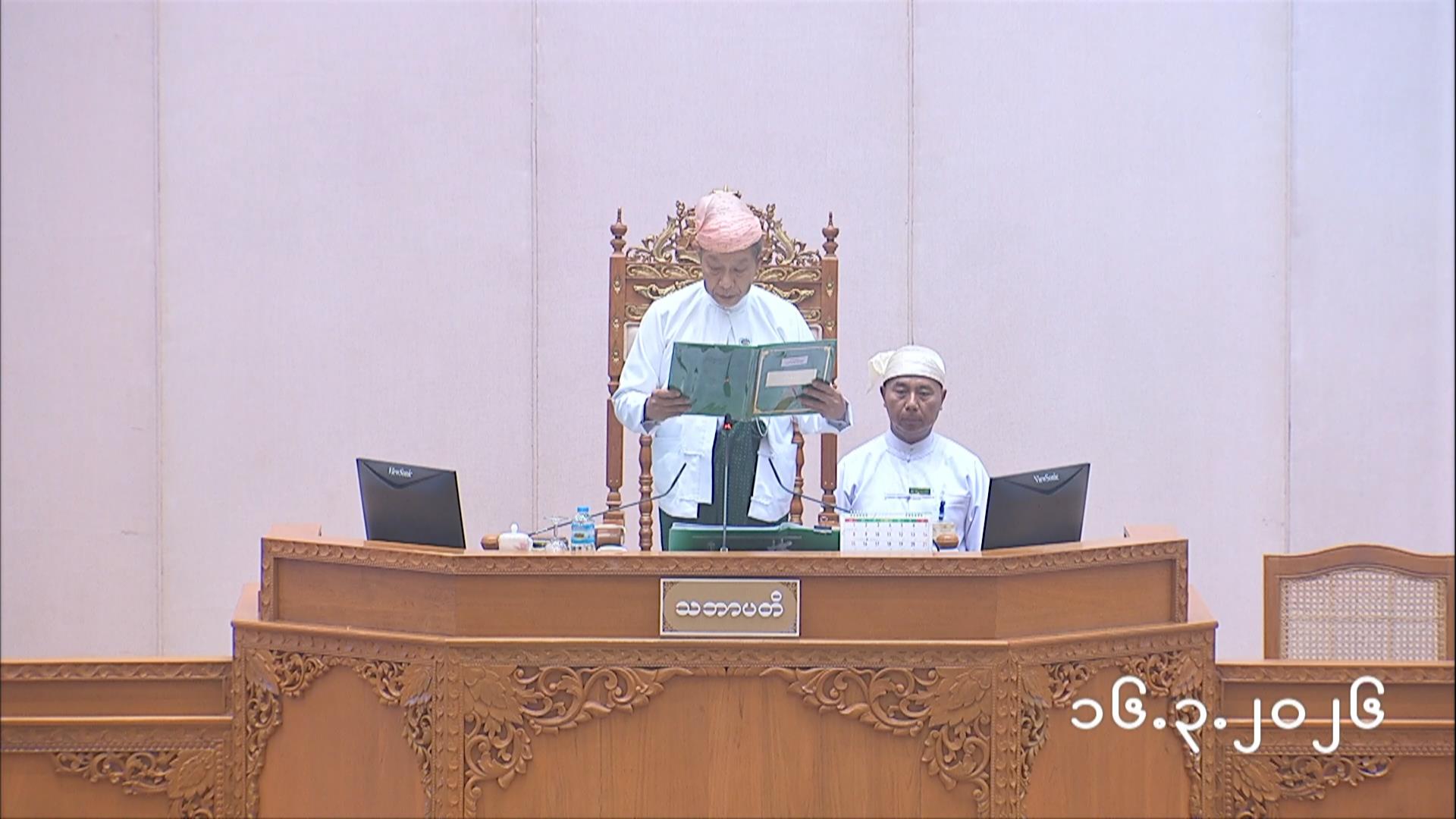 တတိယအကြိမ် ပြည်သူ့လွှတ်တော် ပထမပုံမှန်အစည်းအဝေး ပထမရက် (၁၆.၃.၂၀၂၆) ၊ သဘာပတိတင်မြောက်ခြင်း ၊ ပြည်သူ့လွှတ်တော်ဥက္ကဋ္ဌနှင့် ဒုတိယဥက္ကဋ္ဌရွေးချယ်တင်မြောက်ခြင်း