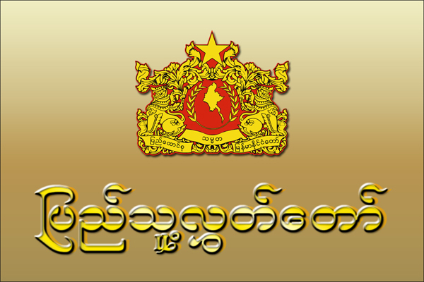 ပြည်သူ့လွှတ်တော်ဆိုင်ရာဥပဒေနှင့်နည်းဥပဒေများ